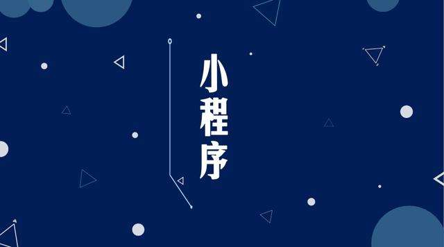 北川微信小程序开发公司分析企业如何发挥小程序的作用